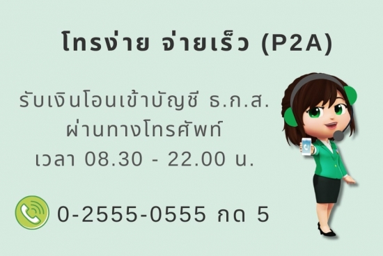 บริการโทรง่าย จ่ายเร็ว (P2A)